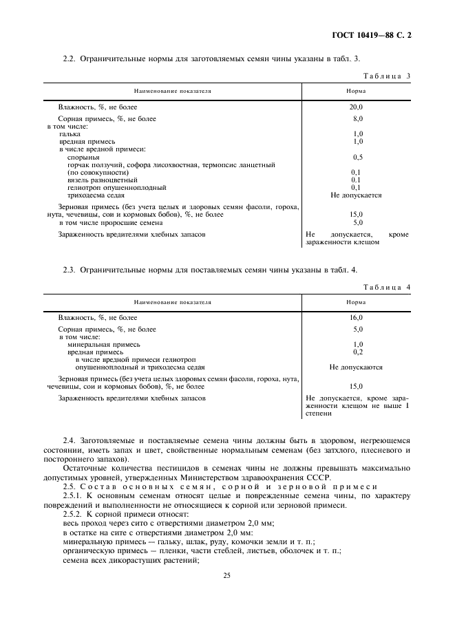 ГОСТ 10419-88 Чина. Требования при заготовках и поставках (фото 2 из 5)