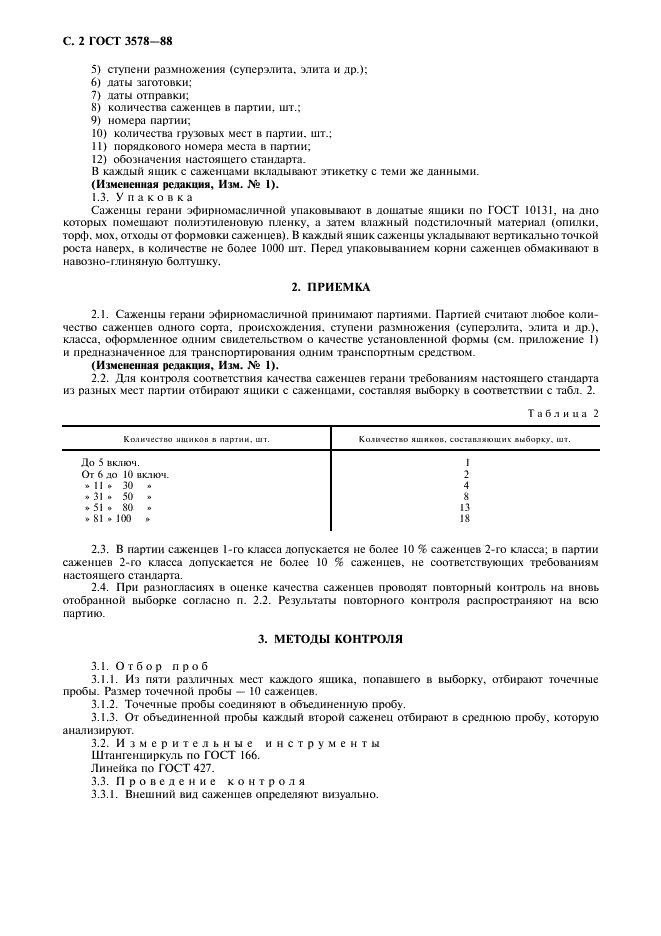 ГОСТ 3578-88 Саженцы герани эфирномасличной. Технические условия (фото 3 из 7)