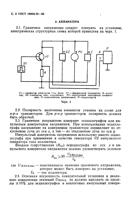 ГОСТ 18604.19-88 Транзисторы биполярные. Метод измерения граничного напряжения (фото 3 из 12)
