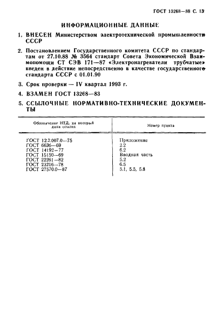 ГОСТ 13268-88 Электронагреватели трубчатые (фото 14 из 15)