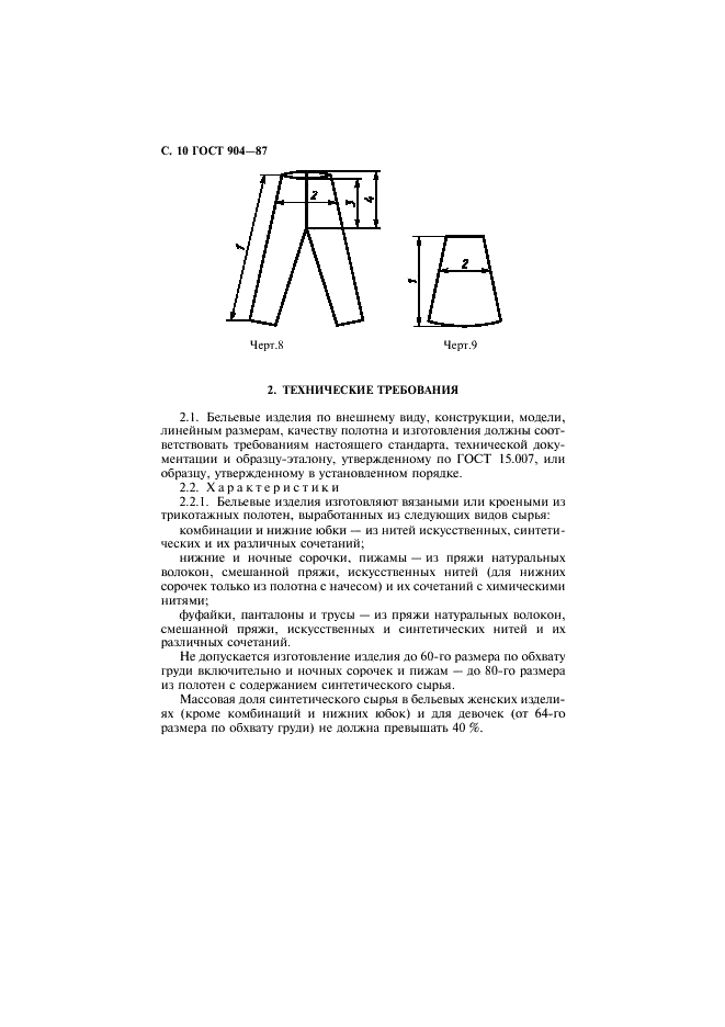 ГОСТ 904-87 Изделия трикотажные бельевые для женщин и девочек. Общие технические условия (фото 11 из 18)