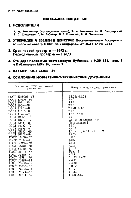 ГОСТ 24863-87 Магнитофоны бытовые. Общие технические условия (фото 32 из 32)