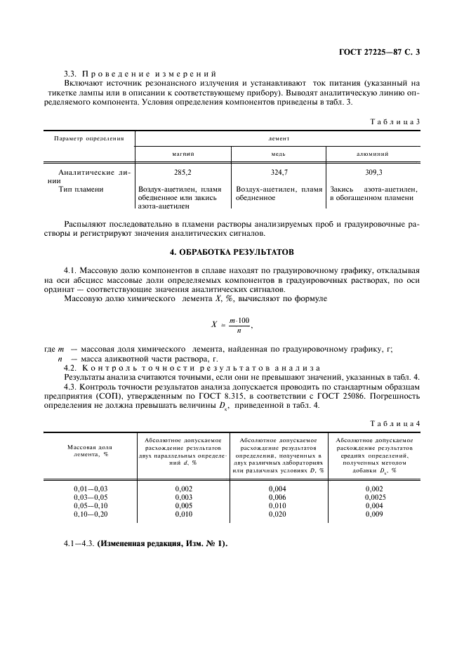 ГОСТ 27225-87 Баббиты кальциевые. Метод атомно-абсорбционного определения магния, меди и алюминия (фото 4 из 6)
