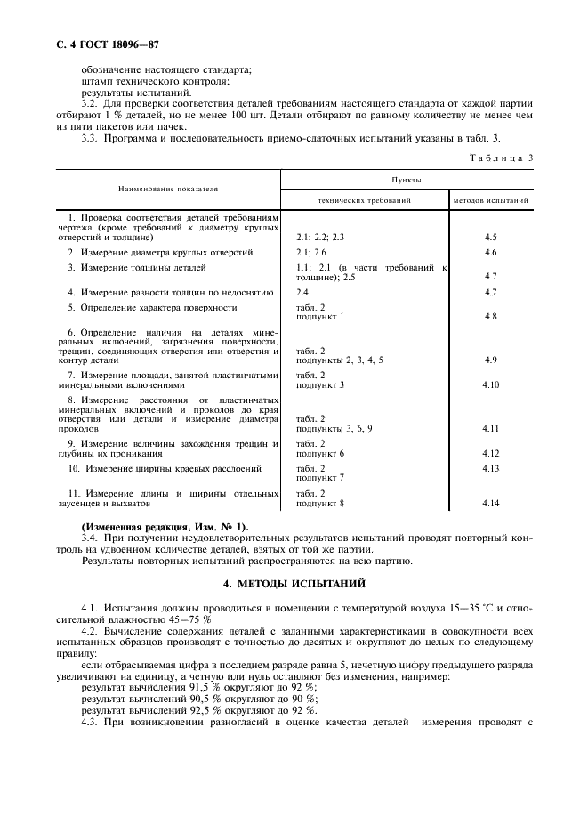 ГОСТ 18096-87 Детали слюдяные для электронных приборов. Технические условия (фото 5 из 23)