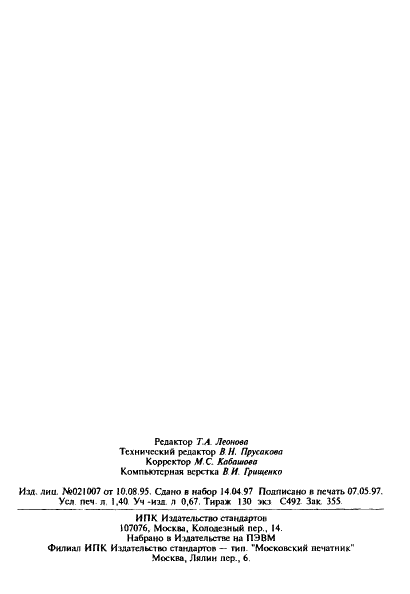 ГОСТ 27206-87 Соединения и изделия со стабильными изтопами. Приемка, маркировка, упаковка, транспортирование и хранение (фото 23 из 23)