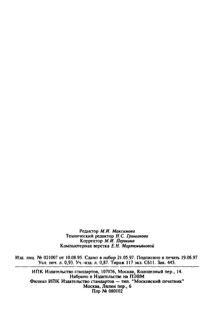 ГОСТ 27024-86 Солома конопляная. Технические условия (фото 16 из 16)