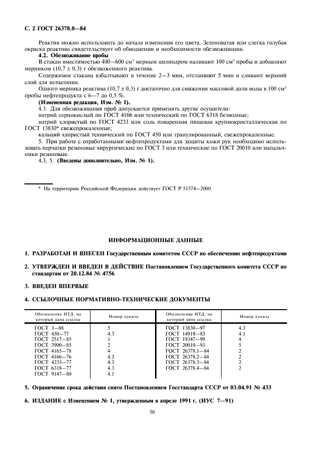 ГОСТ 26378.0-84 Нефтепродукты отработанные. Общие требования к методам испытания (фото 2 из 2)