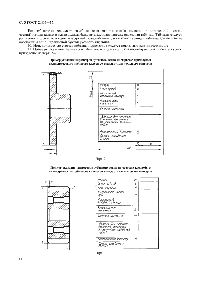 ГОСТ 2.403-75 Единая система конструкторской документации. Правила выполнения чертежей цилиндрических зубчатых колес (фото 3 из 5)