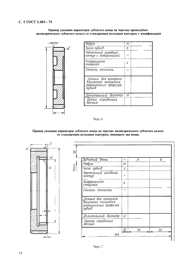 ГОСТ 2.403-75 Единая система конструкторской документации. Правила выполнения чертежей цилиндрических зубчатых колес (фото 5 из 5)