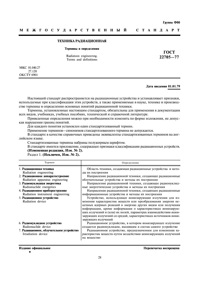 ГОСТ 22705-77 Техника радиационная. Термины и определения (фото 1 из 3)