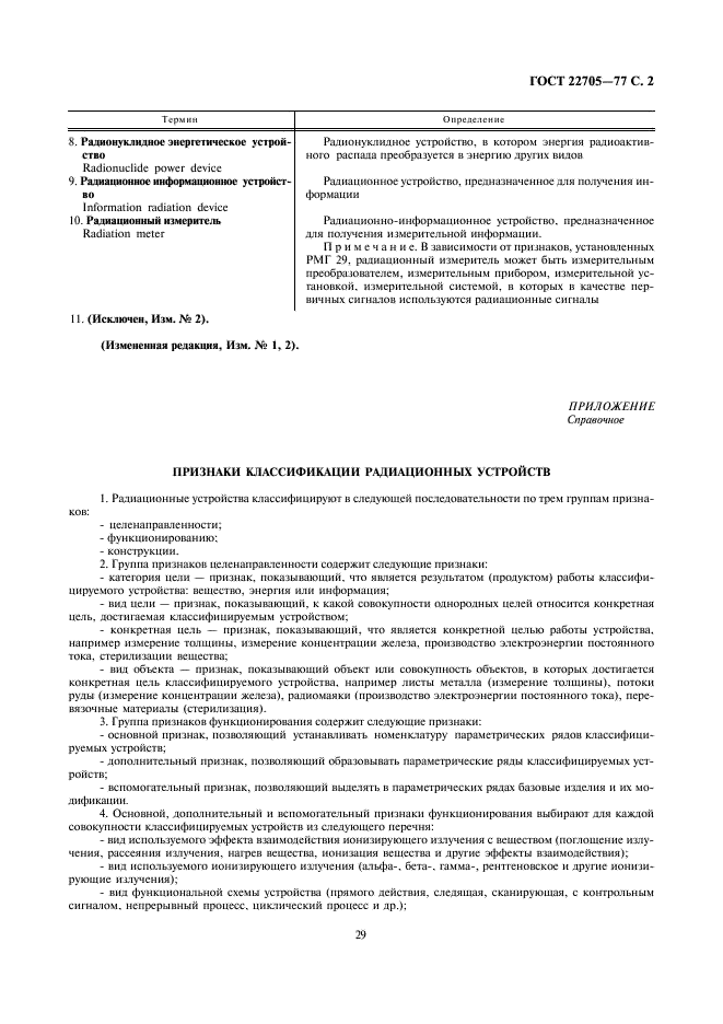 ГОСТ 22705-77 Техника радиационная. Термины и определения (фото 2 из 3)