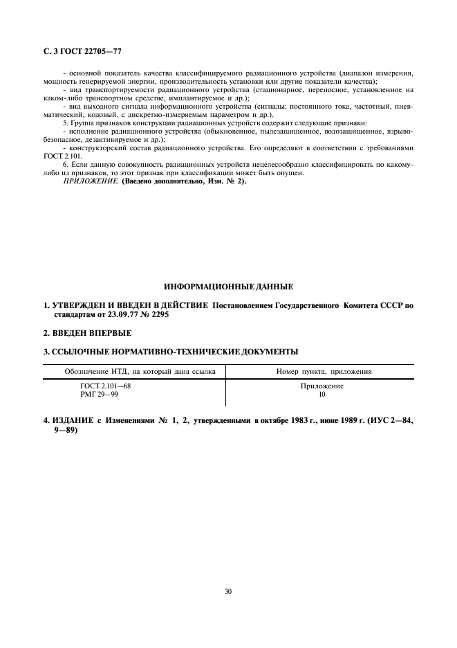 ГОСТ 22705-77 Техника радиационная. Термины и определения (фото 3 из 3)