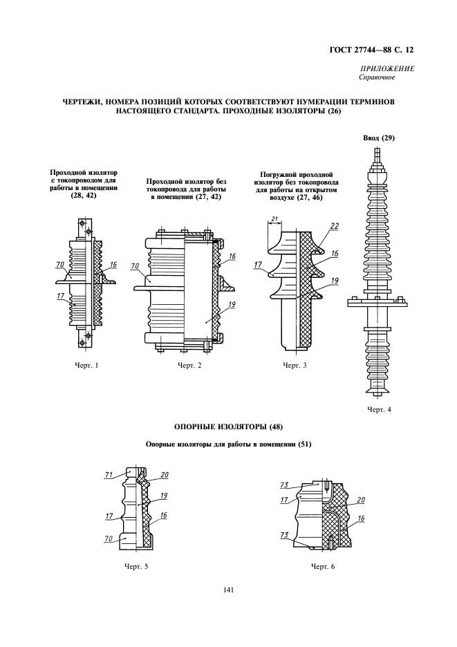 ГОСТ 27744-88 Изоляторы. Термины и определения (фото 12 из 15)