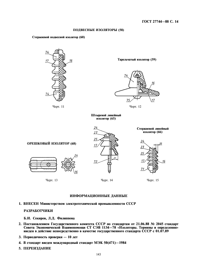 ГОСТ 27744-88 Изоляторы. Термины и определения (фото 14 из 15)