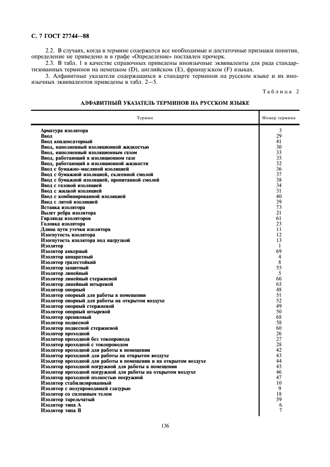 ГОСТ 27744-88 Изоляторы. Термины и определения (фото 7 из 15)