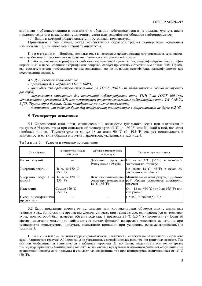 ГОСТ Р 51069-97 Нефть и нефтепродукты. Метод определения плотности, относительной плотности и плотности в градусах API ареометром (фото 7 из 12)