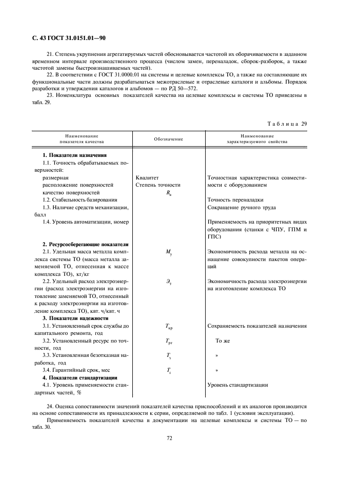 ГОСТ 31.0151.01-90 Приспособления универсальные наладочные и специализированные наладочные. Общие технические условия (фото 43 из 47)