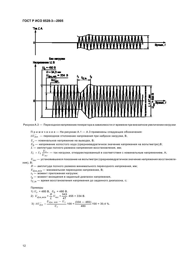 ГОСТ Р ИСО 8528-3-2005 Электроагрегаты генераторные переменного тока с приводом от двигателя внутреннего сгорания. Часть 3. Генераторы переменного тока (фото 16 из 19)