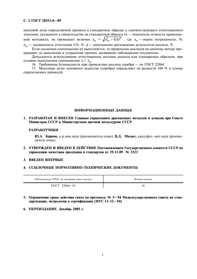 ГОСТ 28353.0-89 Серебро. Общие требования к методам анализа (фото 4 из 4)