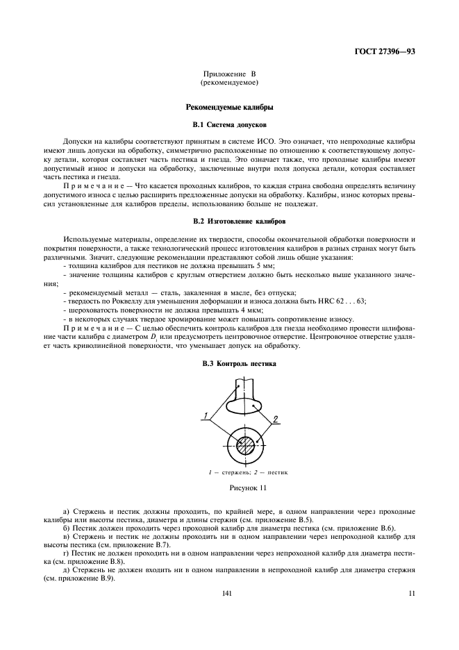 ГОСТ 27396-93 Арматура линейная. Сферические шарнирные соединения изоляторов. Размеры (фото 14 из 24)