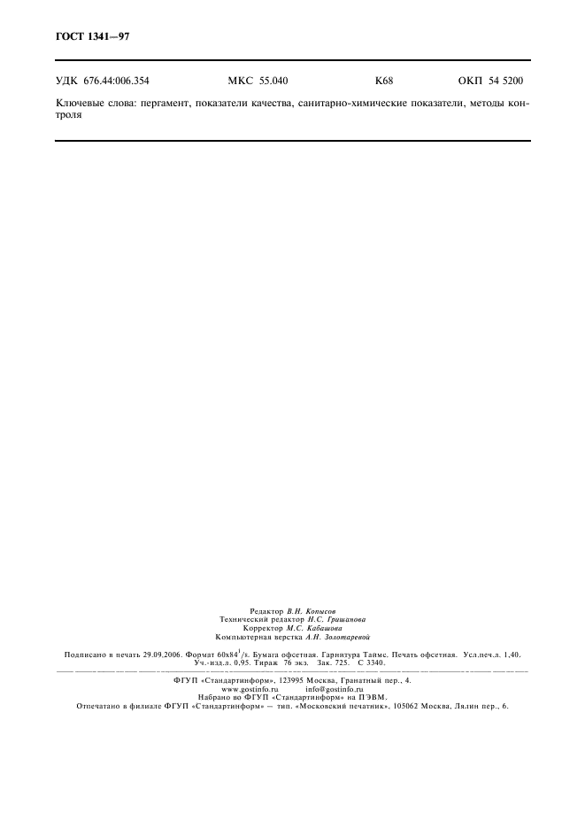 ГОСТ 1341-97 Пергамент растительный. Технические условия (фото 11 из 11)