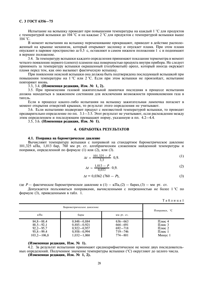 ГОСТ 6356-75 Нефтепродукты. Метод определения температуры вспышки в закрытом тигле (фото 3 из 5)