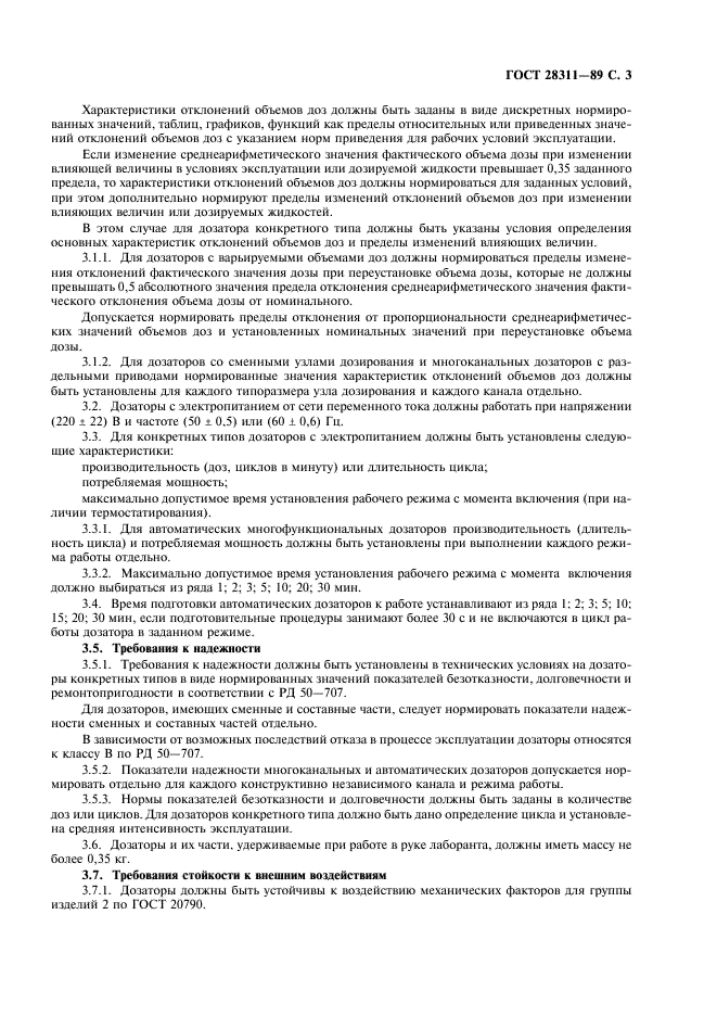 ГОСТ 28311-89 Дозаторы медицинские лабораторные. Общие технические требования и методы испытаний (фото 4 из 14)