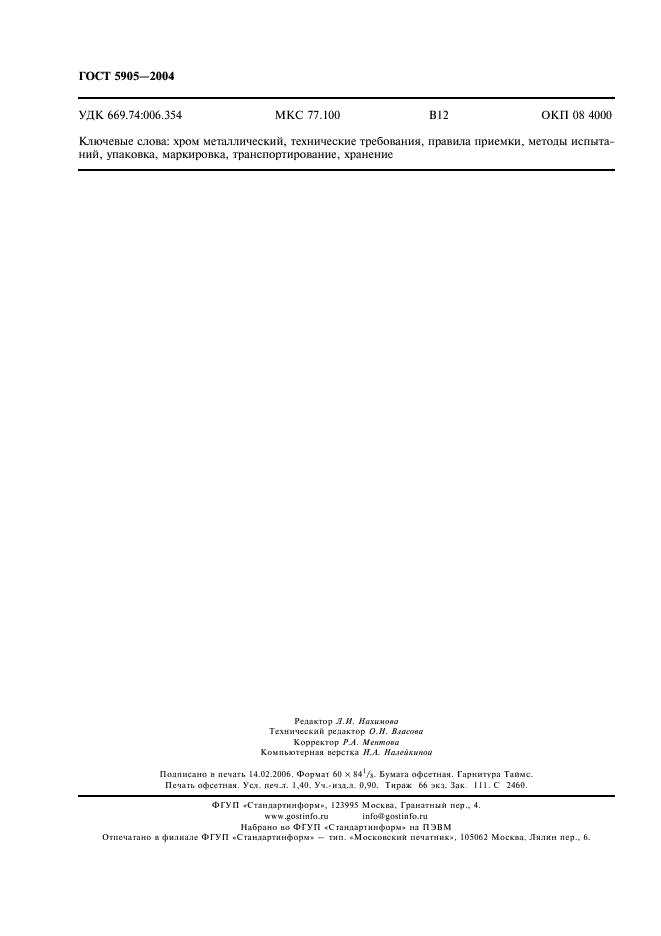 ГОСТ 5905-2004 Хром металлический. Технические требования и условия поставки (фото 11 из 11)