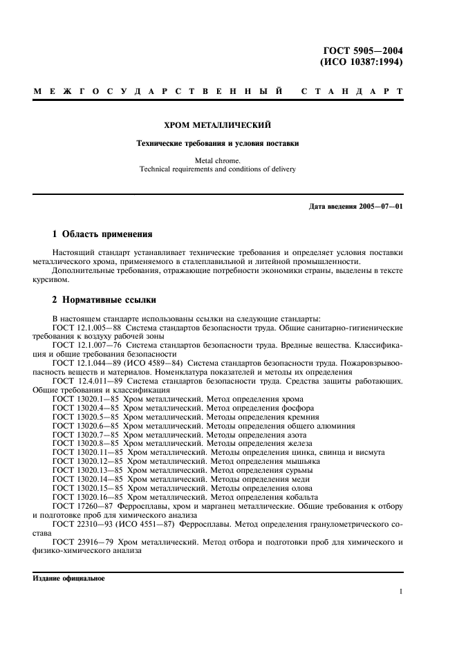 ГОСТ 5905-2004 Хром металлический. Технические требования и условия поставки (фото 4 из 11)