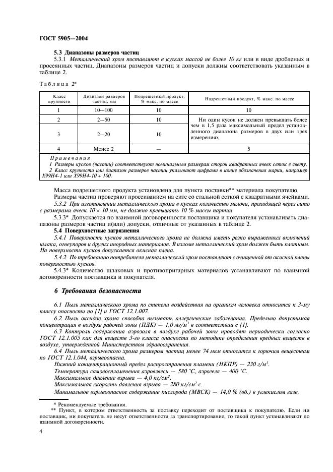 ГОСТ 5905-2004 Хром металлический. Технические требования и условия поставки (фото 7 из 11)