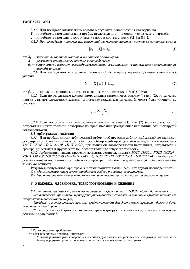 ГОСТ 5905-2004 Хром металлический. Технические требования и условия поставки (фото 9 из 11)