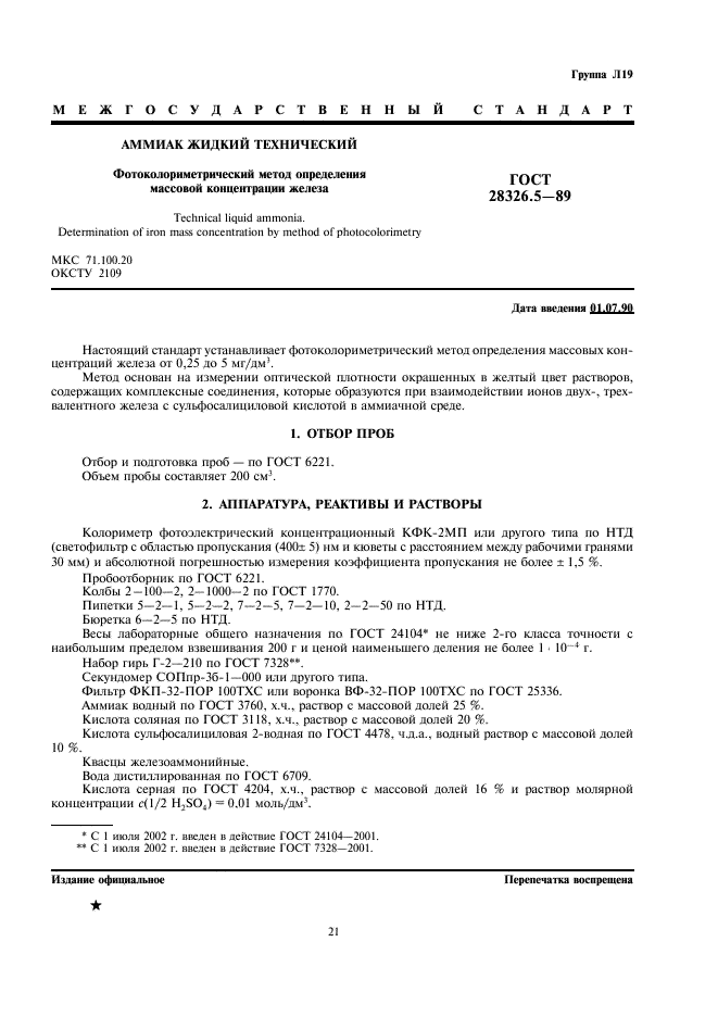 ГОСТ 28326.5-89 Аммиак жидкий технический. Фотоколориметрический метод определения массовой концентрации железа (фото 1 из 3)