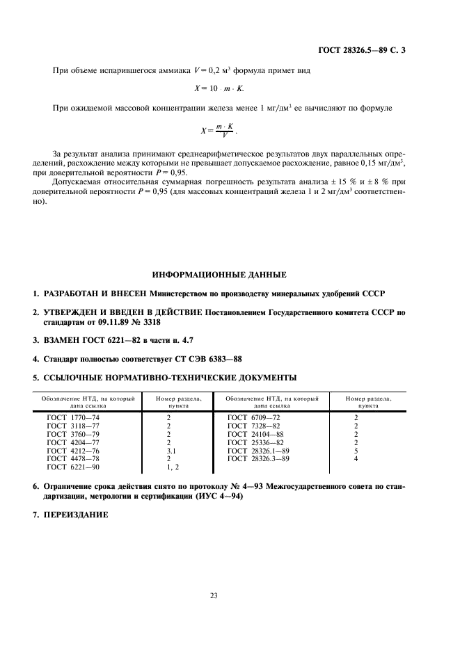 ГОСТ 28326.5-89 Аммиак жидкий технический. Фотоколориметрический метод определения массовой концентрации железа (фото 3 из 3)