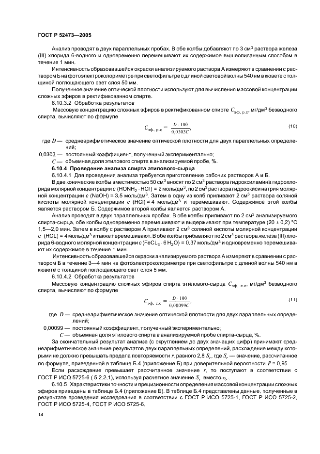 ГОСТ Р 52473-2005 Спирт этиловый из пищевого сырья. Правила приемки и методы анализа (фото 18 из 28)