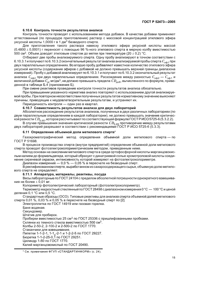 ГОСТ Р 52473-2005 Спирт этиловый из пищевого сырья. Правила приемки и методы анализа (фото 19 из 28)