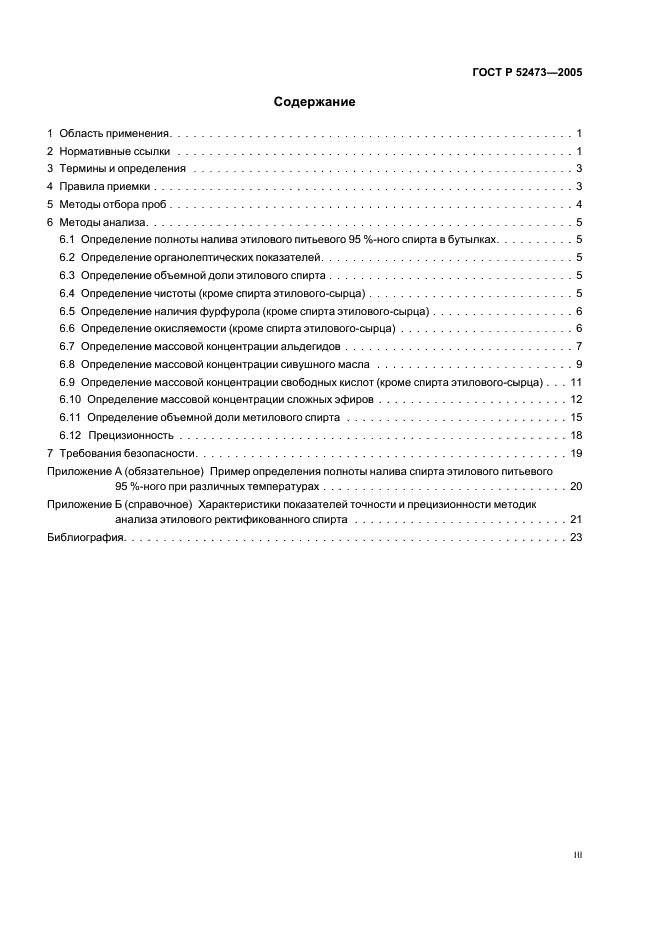 ГОСТ Р 52473-2005 Спирт этиловый из пищевого сырья. Правила приемки и методы анализа (фото 3 из 28)