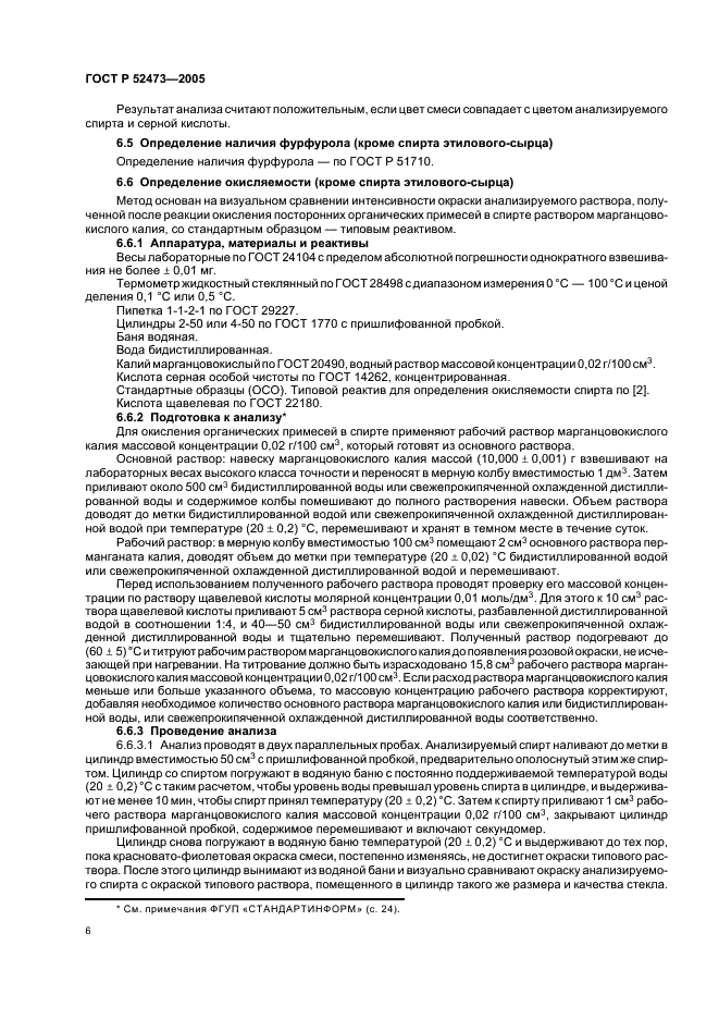 ГОСТ Р 52473-2005 Спирт этиловый из пищевого сырья. Правила приемки и методы анализа (фото 10 из 28)