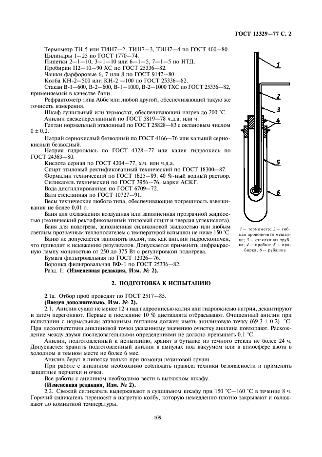 ГОСТ 12329-77 Нефтепродукты и углеводородные растворители. Метод определения анилиновой точки и ароматических углеводородов (фото 2 из 4)