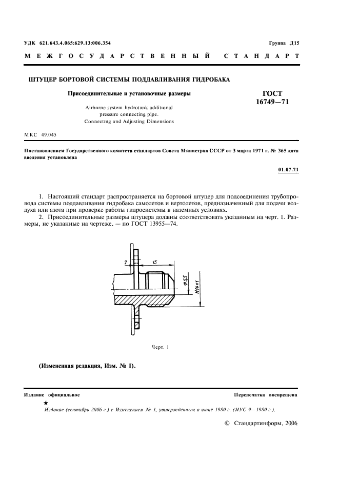 ГОСТ 16749-71 Штуцер бортовой системы поддавливания гидробака. Присоединительные и установочные размеры (фото 2 из 3)