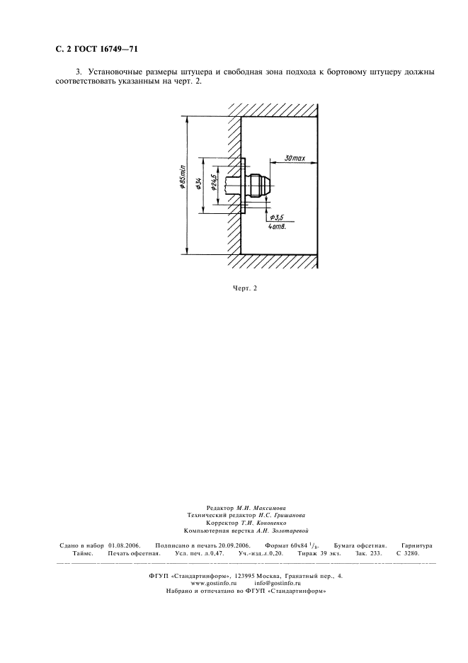 ГОСТ 16749-71 Штуцер бортовой системы поддавливания гидробака. Присоединительные и установочные размеры (фото 3 из 3)