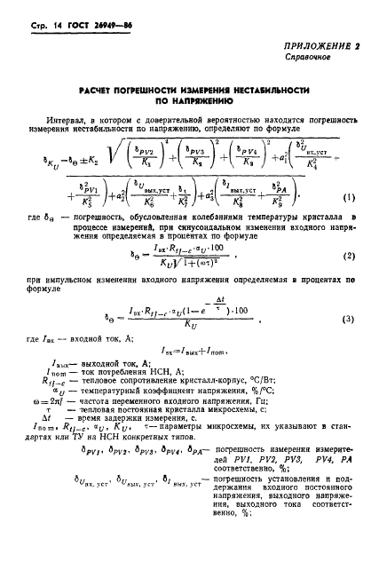 ГОСТ 26949-86 Микросхемы интегральные. Методы измерения электрических параметров непрерывных стабилизаторов напряжения (фото 15 из 32)