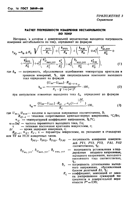 ГОСТ 26949-86 Микросхемы интегральные. Методы измерения электрических параметров непрерывных стабилизаторов напряжения (фото 17 из 32)