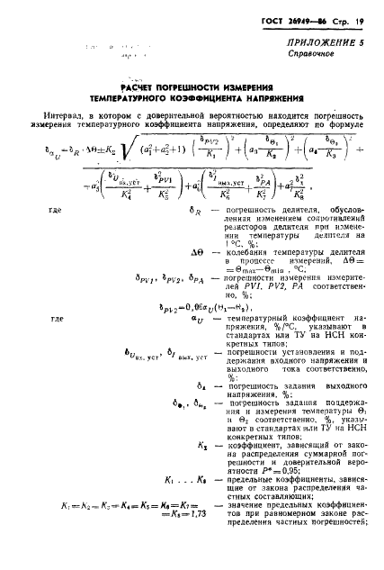 ГОСТ 26949-86 Микросхемы интегральные. Методы измерения электрических параметров непрерывных стабилизаторов напряжения (фото 20 из 32)