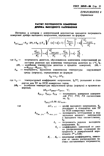 ГОСТ 26949-86 Микросхемы интегральные. Методы измерения электрических параметров непрерывных стабилизаторов напряжения (фото 22 из 32)