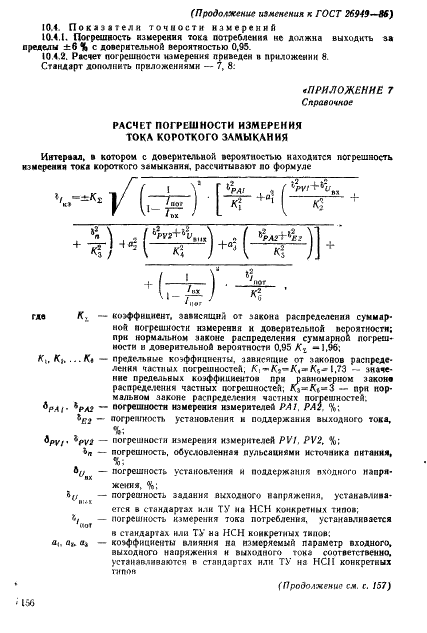 ГОСТ 26949-86 Микросхемы интегральные. Методы измерения электрических параметров непрерывных стабилизаторов напряжения (фото 31 из 32)