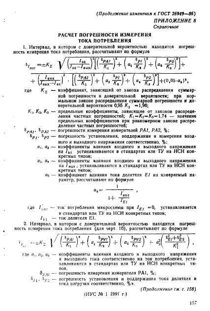 ГОСТ 26949-86 Микросхемы интегральные. Методы измерения электрических параметров непрерывных стабилизаторов напряжения (фото 32 из 32)