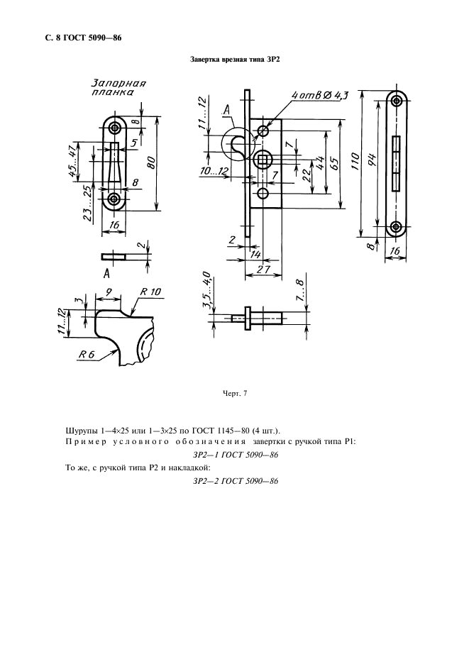 ГОСТ 5090-86 Изделия скобяные запирающие для деревянных окон и дверей. Типы и основные размеры (фото 9 из 23)