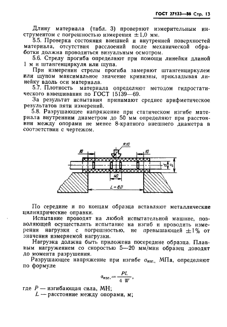 ГОСТ 27133-86 Материалы электроизоляционные слоистые намотанные. Общие технические условия (фото 15 из 25)