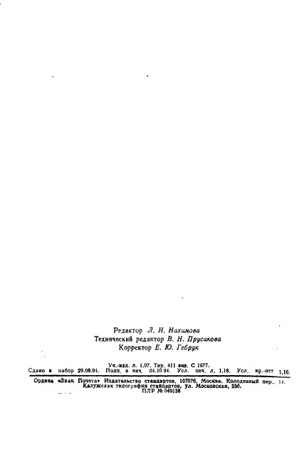 ГОСТ 9968-86 Метилен хлористый технический. Технические условия (фото 18 из 18)