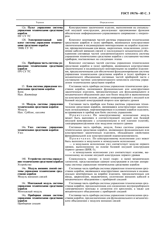 ГОСТ 19176-85 Системы управления техническими средствами корабля. Термины и определения (фото 5 из 12)